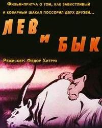 Лев и бык (1983) смотреть онлайн